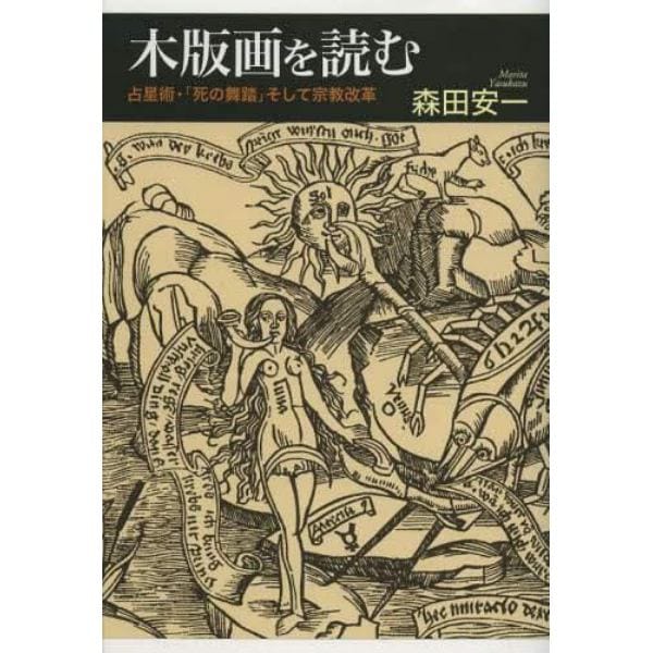 木版画を読む　占星術・「死の舞踏」そして宗教改革