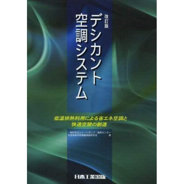 デシカント空調システム　低温排熱利用による省エネ空調と快適空間の創造