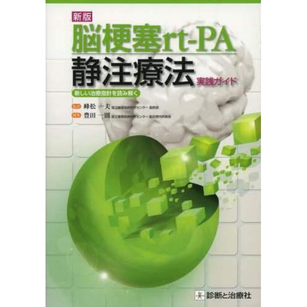 脳梗塞ｒｔ‐ＰＡ静注療法実践ガイド　新しい治療指針を読み解く