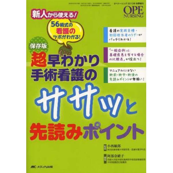 超早わかり手術看護のササッと先読みポイント　５６術式の看護のツボがわかる！　保存版