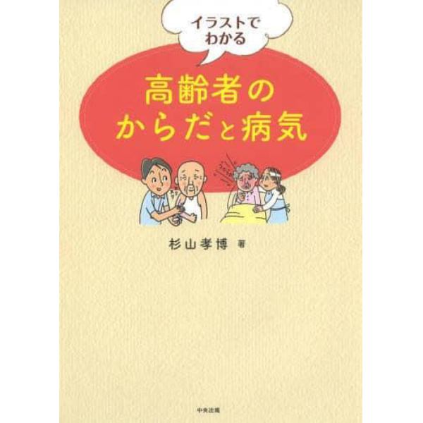 イラストでわかる高齢者のからだと病気