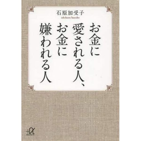 お金に愛される人、お金に嫌われる人