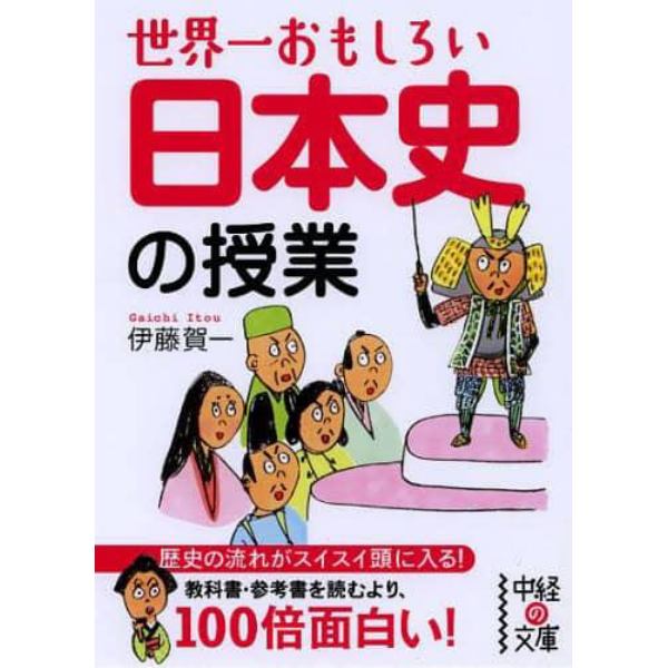 世界一おもしろい日本史の授業