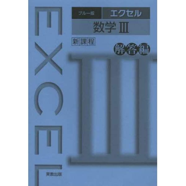 ブルー版エクセル数学３　新課程　解答編