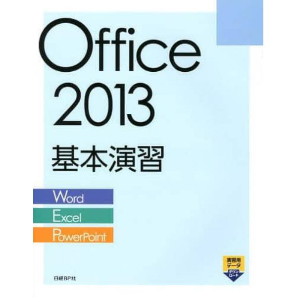 Ｏｆｆｉｃｅ　２０１３基本演習　Ｗｏｒｄ／Ｅｘｃｅｌ／ＰｏｗｅｒＰｏｉｎｔ