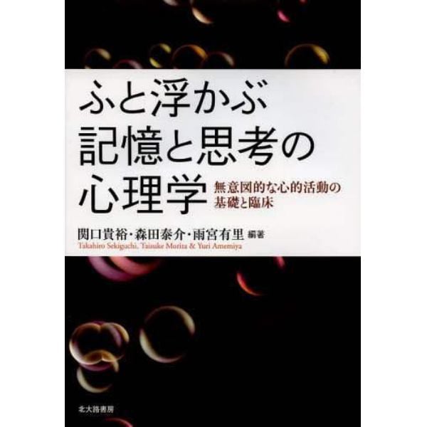 ふと浮かぶ記憶と思考の心理学　無意図的な心的活動の基礎と臨床