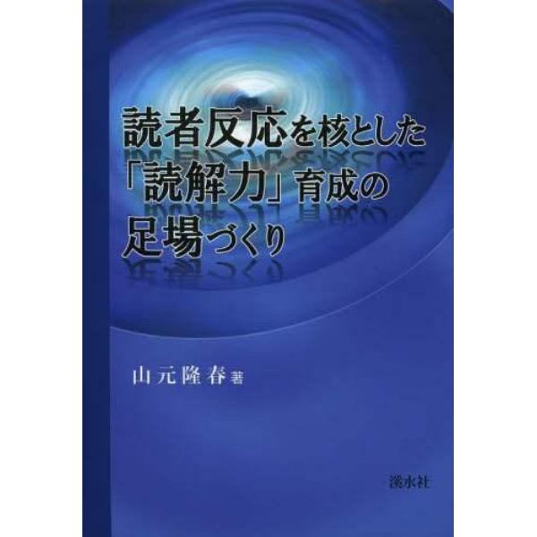 読者反応を核とした「読解力」育成の足場づくり