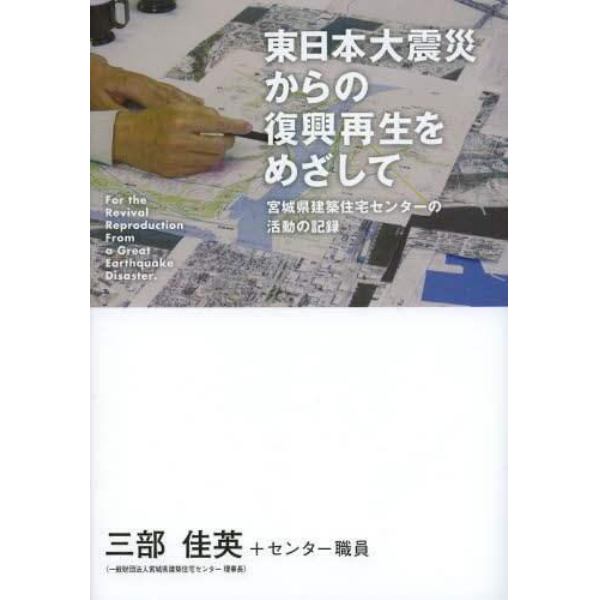 東日本大震災からの復興再生をめざして　宮城県建築住宅センターの活動の記録