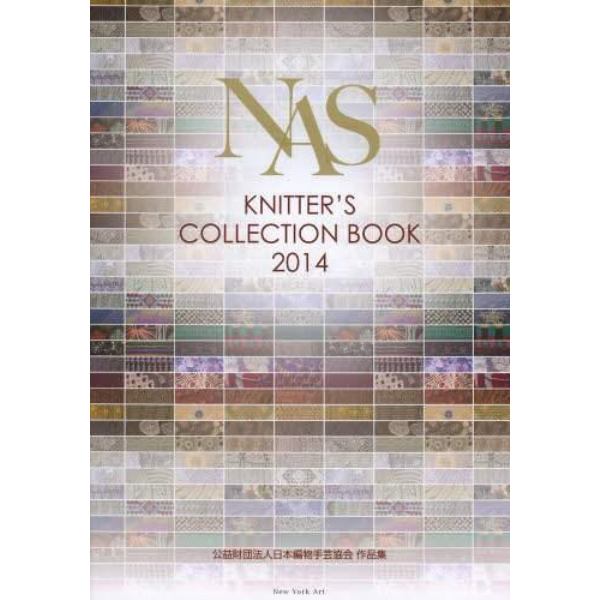 ＮＡＳ　ＫＮＩＴＴＥＲ’Ｓ　ＣＯＬＬＥＣＴＩＯＮ　ＢＯＯＫ　公益財団法人日本編物手芸協会作品集　２０１４