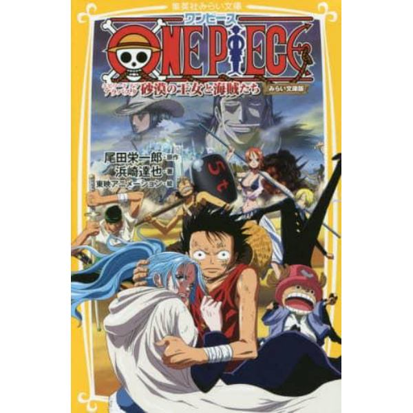 ＯＮＥ　ＰＩＥＣＥ　みらい文庫版　〔１０〕