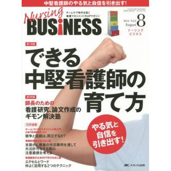 Ｎｕｒｓｉｎｇ　ＢＵＳｉＮＥＳＳ　チームケア時代を拓く看護マネジメント力ＵＰマガジン　Ｖｏｌ．８Ｎｏ．８（２０１４Ａｕｇｕｓｔ）