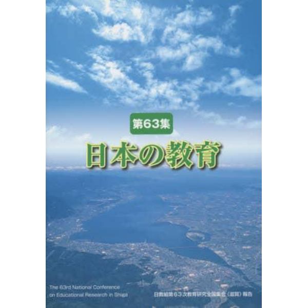 日本の教育　第６３集