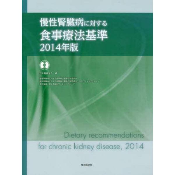 慢性腎臓病に対する食事療法基準　２０１４年版