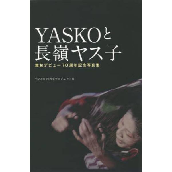 ＹＡＳＫＯと長嶺ヤス子　舞台デビュー７０周年記念写真集