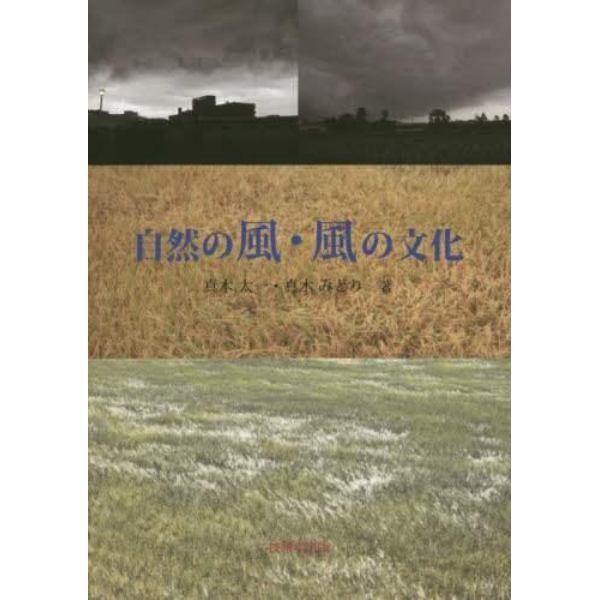 自然の風・風の文化