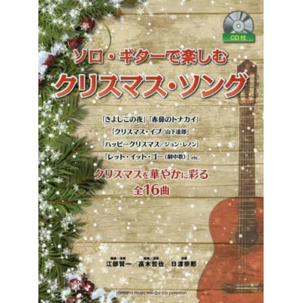 ソロ・ギターで楽しむクリスマス・ソング