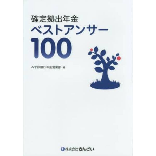 確定拠出年金ベストアンサー１００