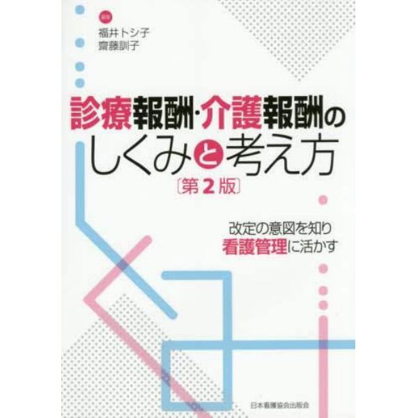 診療報酬・介護報酬のしくみと考え方　改定の意図を知り看護管理に活かす