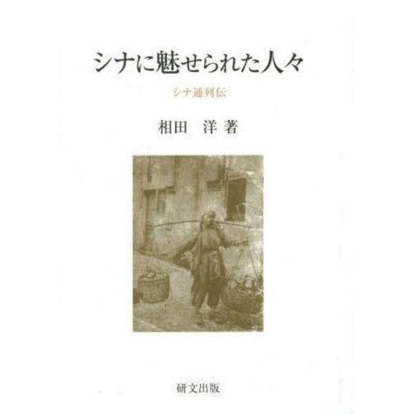 シナに魅せられた人々　シナ通列伝