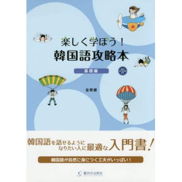 楽しく学ぼう！韓国語攻略本　基礎編