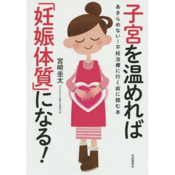 子宮を温めれば「妊娠体質」になる！　あきらめない！不妊治療に行く前に読む本