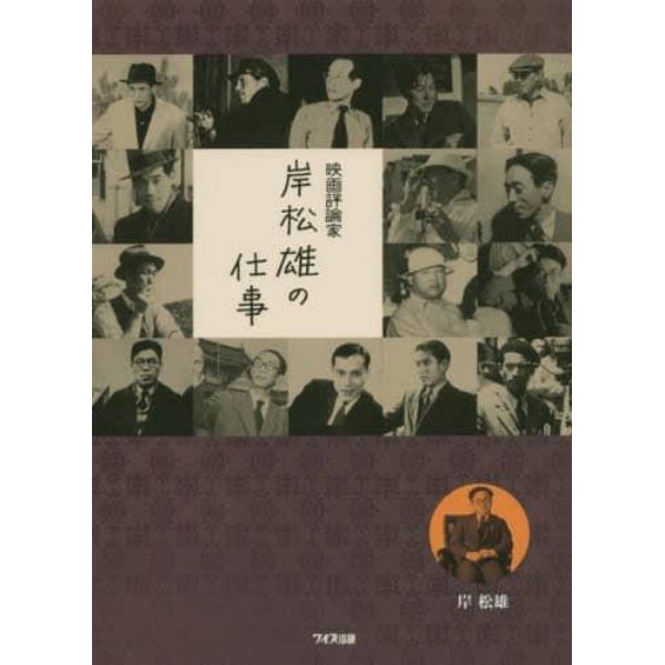 映画評論家岸松雄の仕事