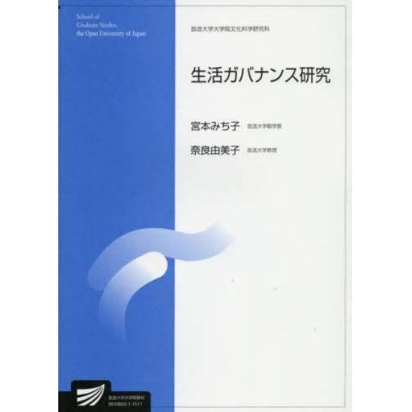 生活ガバナンス研究　生活健康科学プログラム