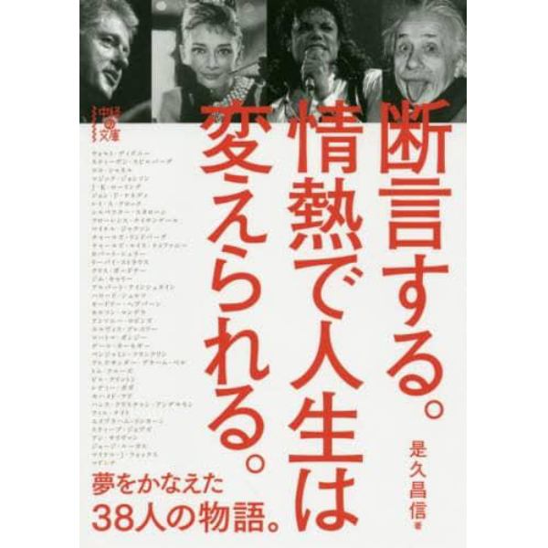 断言する。情熱で人生は変えられる。