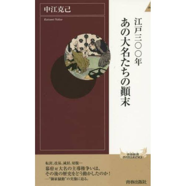 江戸三〇〇年あの大名たちの顛末