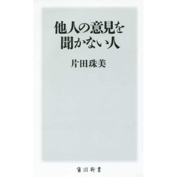 他人の意見を聞かない人