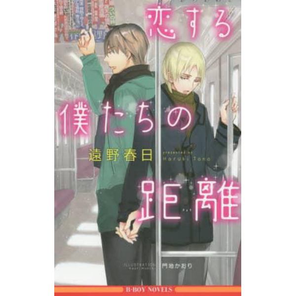 恋する僕たちの距離