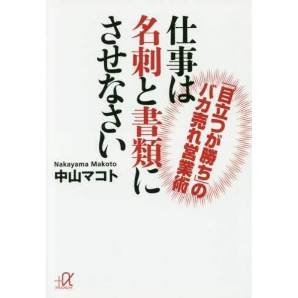 仕事は名刺と書類にさせなさい　「目立つが勝ち」のバカ売れ営業術