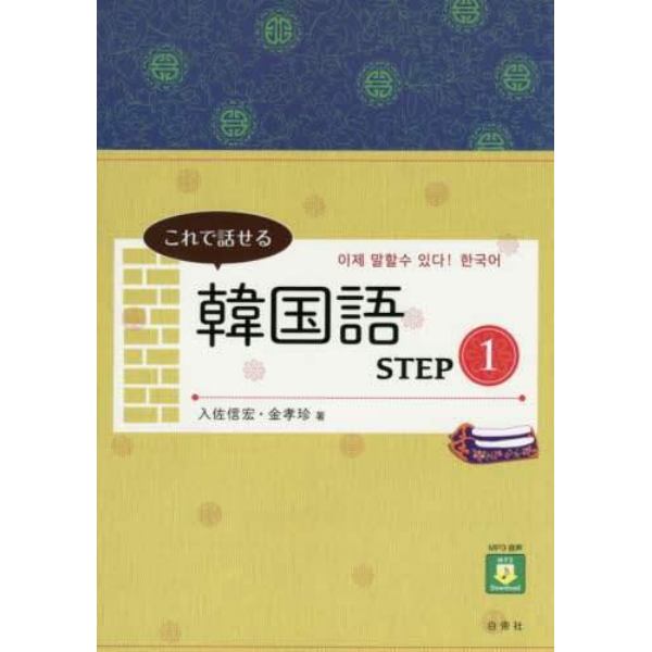 これで話せる韓国語　ＳＴＥＰ１