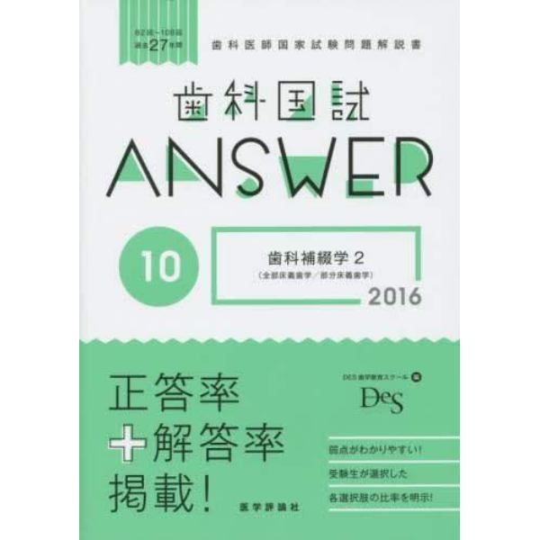 歯科国試ＡＮＳＷＥＲ　２０１６－１０