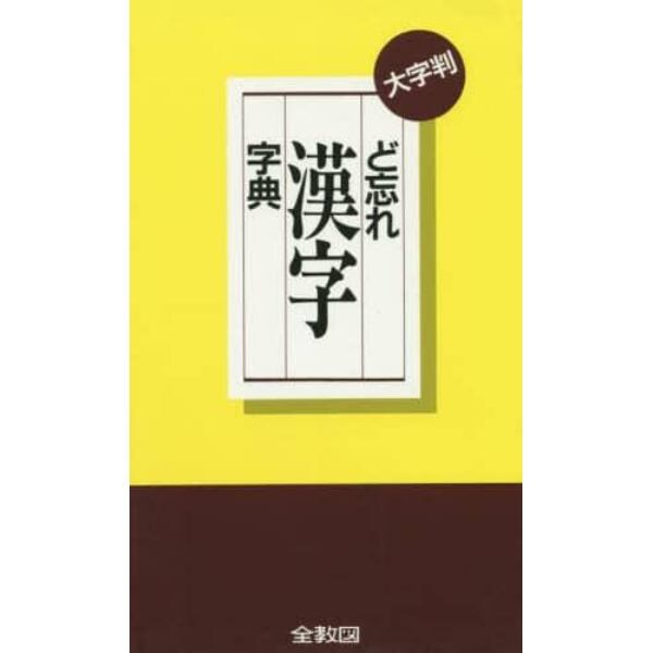 大字判　ど忘れ漢字字典　第１３版