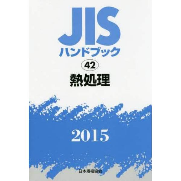 ＪＩＳハンドブック　熱処理　２０１５