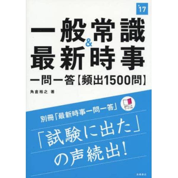 一般常識＆最新時事一問一答〈頻出１５００問〉　２０１７年度版