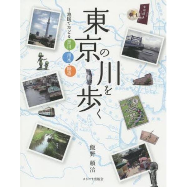 東京の川を歩く　地図でたどる里川・用水・緑道