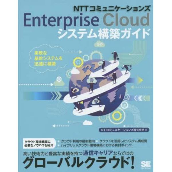 ＮＴＴコミュニケーションズＥｎｔｅｒｐｒｉｓｅ　Ｃｌｏｕｄシステム構築ガイド