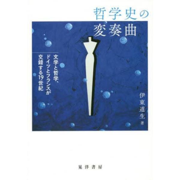 哲学史の変奏曲　文学と哲学、ドイツとフランスが交錯する１９世紀