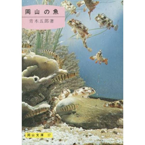 岡山の魚