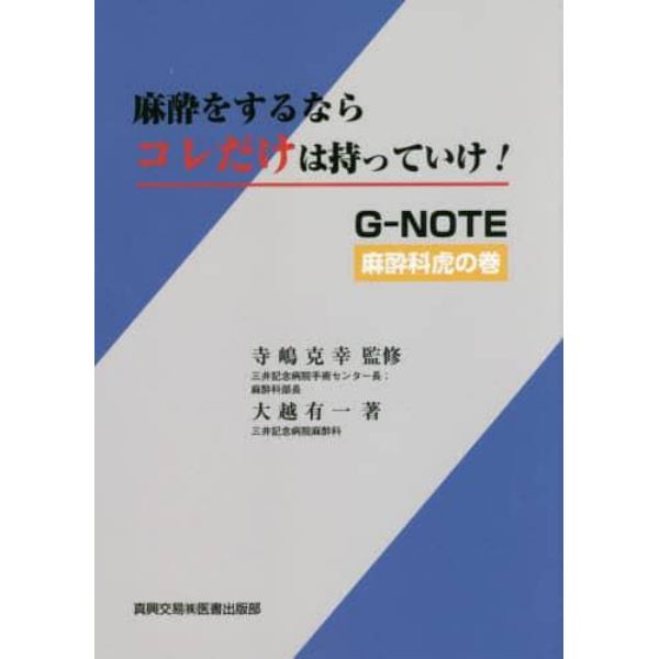 麻酔をするならコレだけは持っていけ！　Ｇ－ＮＯＴＥ麻酔科虎の巻