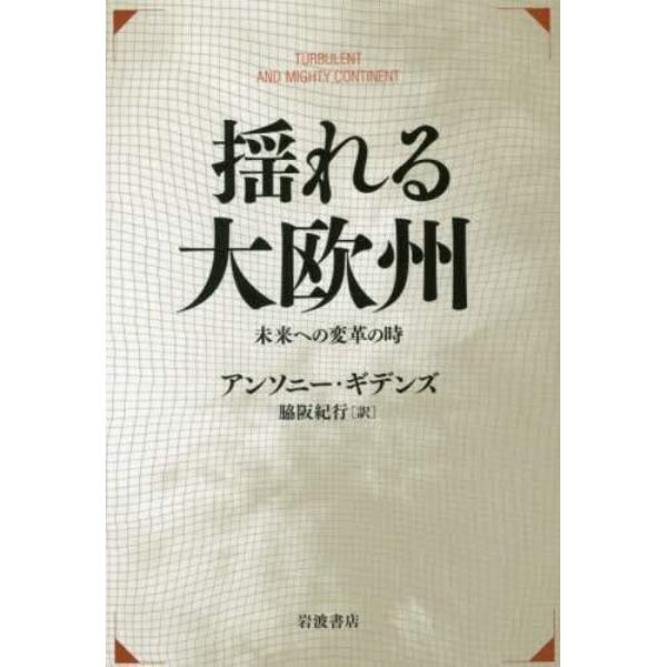 揺れる大欧州　未来への変革の時