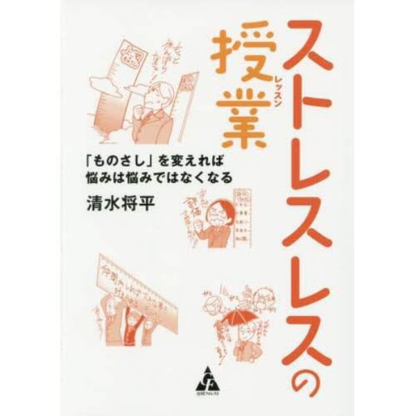 ストレスレスの授業（レッスン）　「ものさし」を変えれば悩みは悩みではなくなる