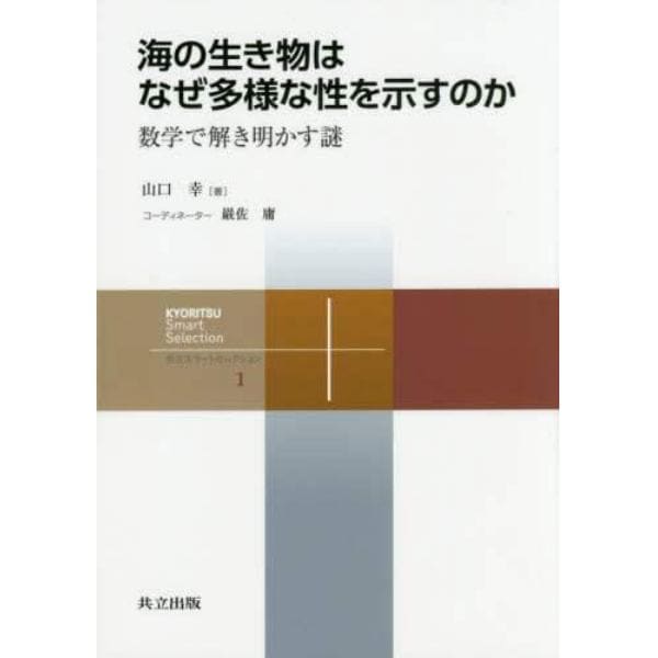 海の生き物はなぜ多様な性を示すのか　数学で解き明かす謎