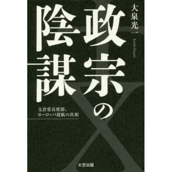 政宗の陰謀　支倉常長使節、ヨーロッパ渡航の真相