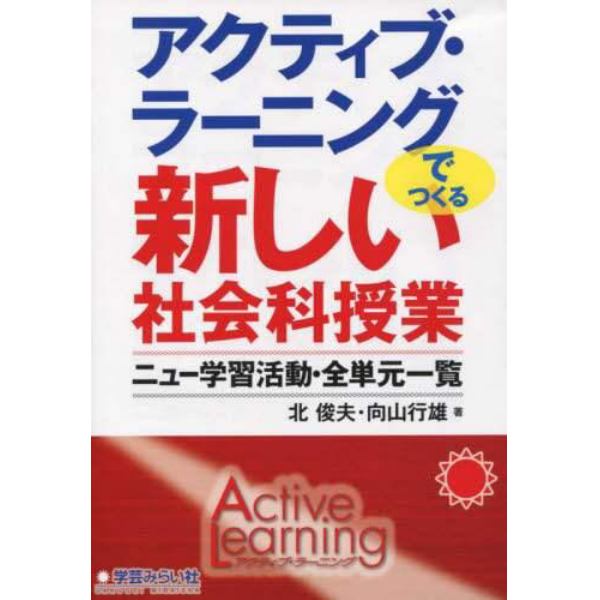 アクティブ・ラーニングでつくる新しい社会科授業　ニュー学習活動・全単元一覧