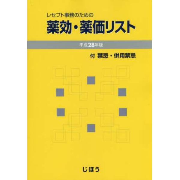 レセプト事務のための薬効・薬価リスト　付禁忌・併用禁忌　平成２８年版