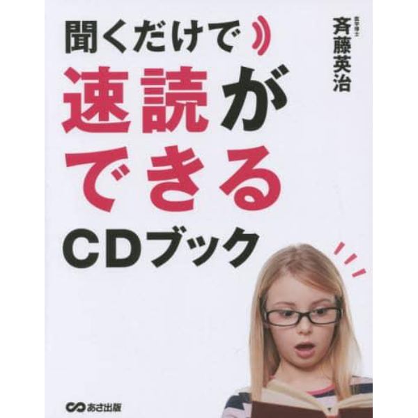 聞くだけで速読ができるＣＤブック