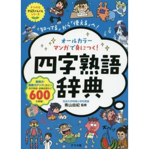 オールカラーマンガで身につく！四字熟語辞典　「知ってる」から「使える」へ！